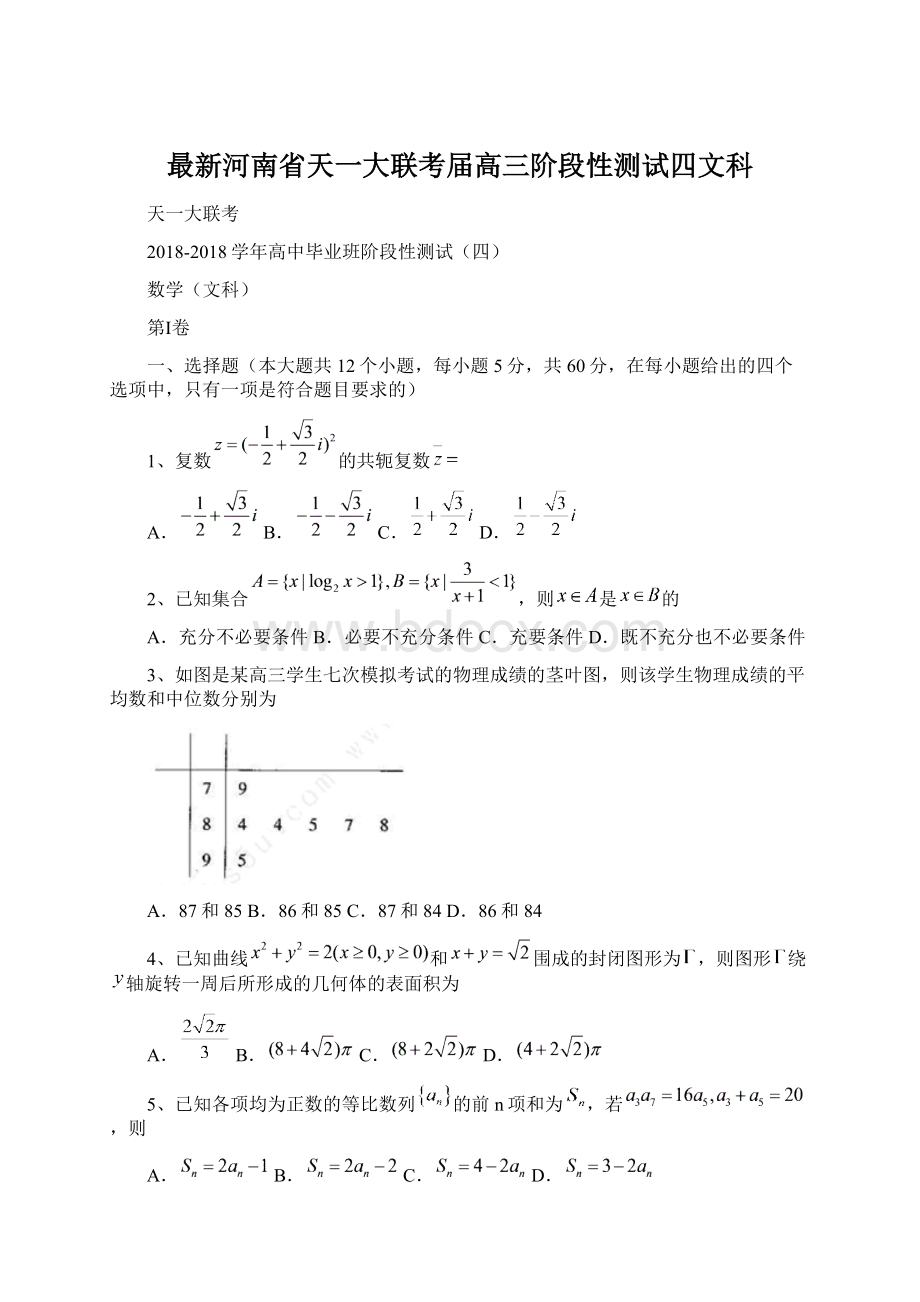 最新河南省天一大联考届高三阶段性测试四文科Word文件下载.docx