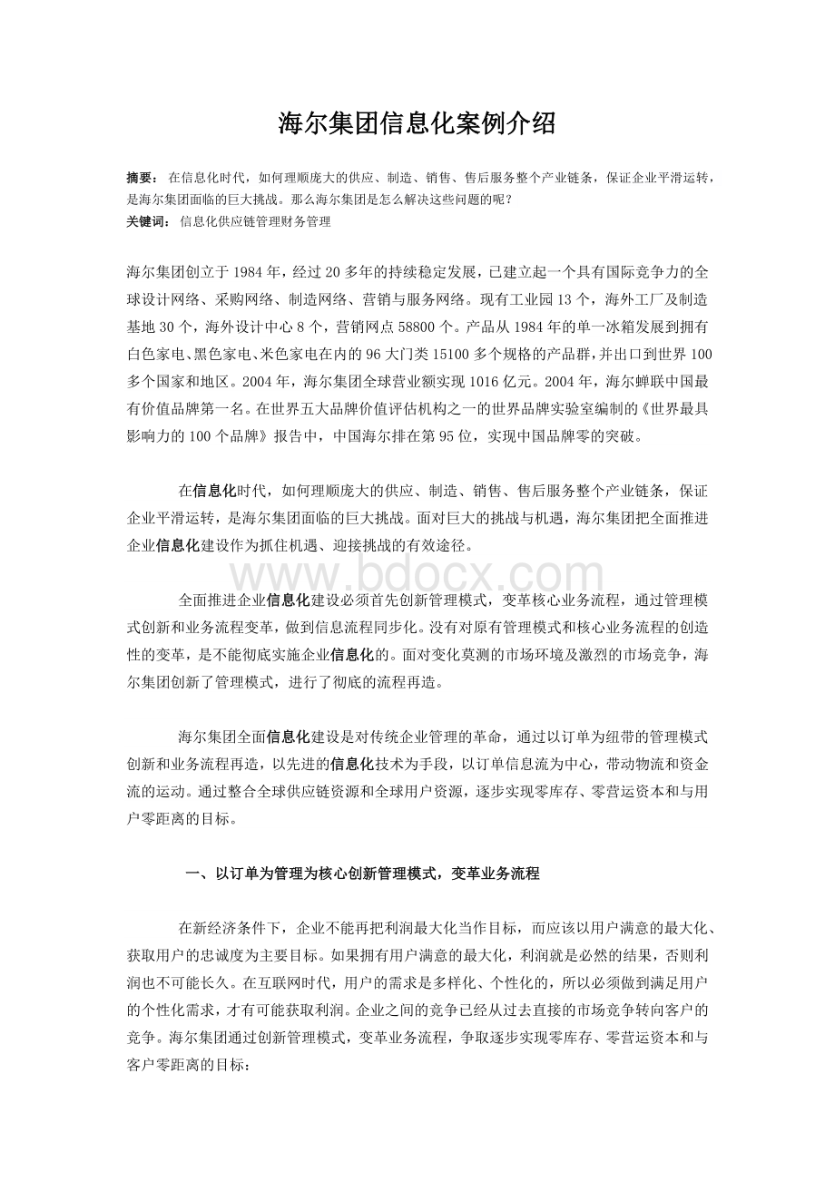 海尔集团信息化案例介绍Word文档格式.docx