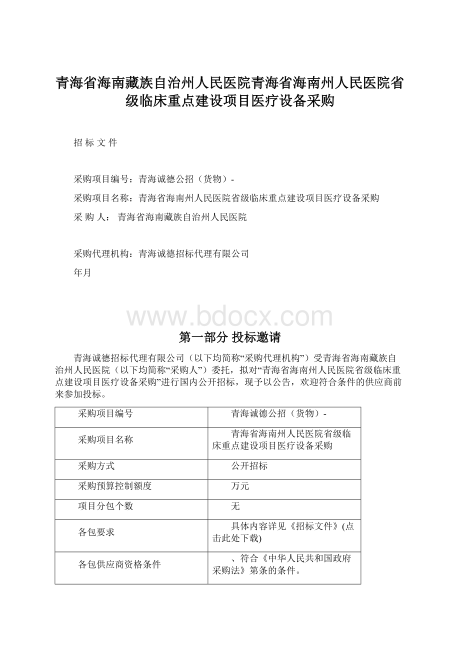 青海省海南藏族自治州人民医院青海省海南州人民医院省级临床重点建设项目医疗设备采购.docx_第1页