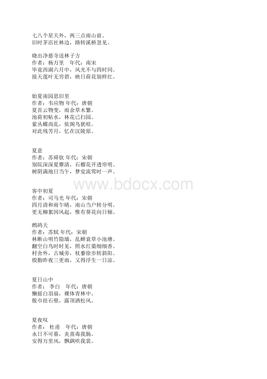 与夏天有关的诗句Word格式文档下载.docx_第2页