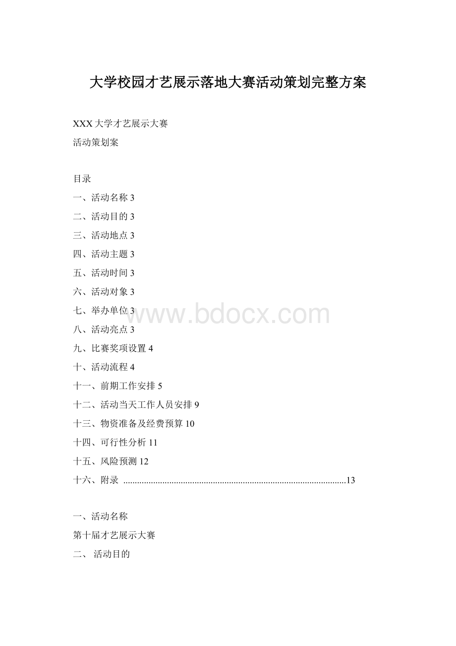 大学校园才艺展示落地大赛活动策划完整方案Word文档下载推荐.docx