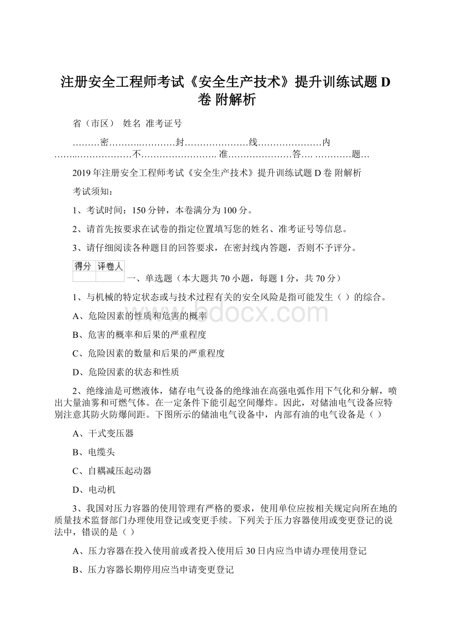 注册安全工程师考试《安全生产技术》提升训练试题D卷 附解析文档格式.docx