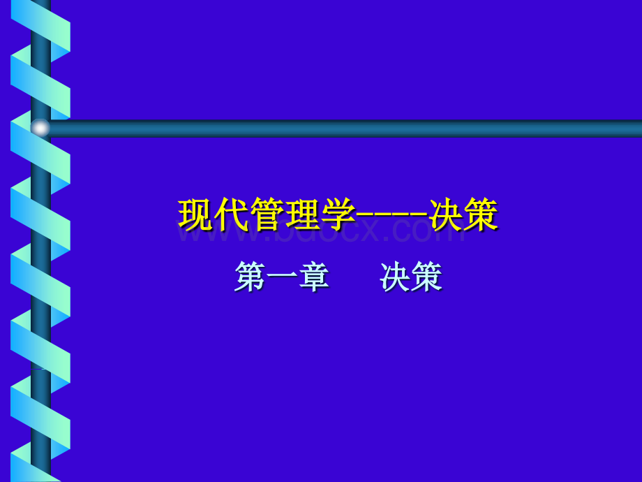 现代管理学----决策PPT课件下载推荐.ppt_第1页