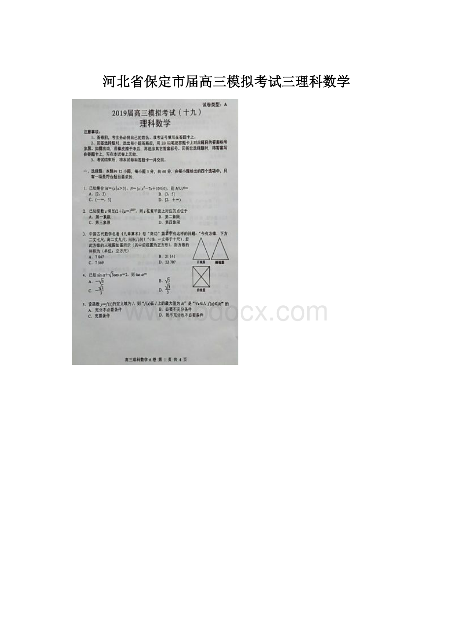 河北省保定市届高三模拟考试三理科数学Word格式.docx_第1页