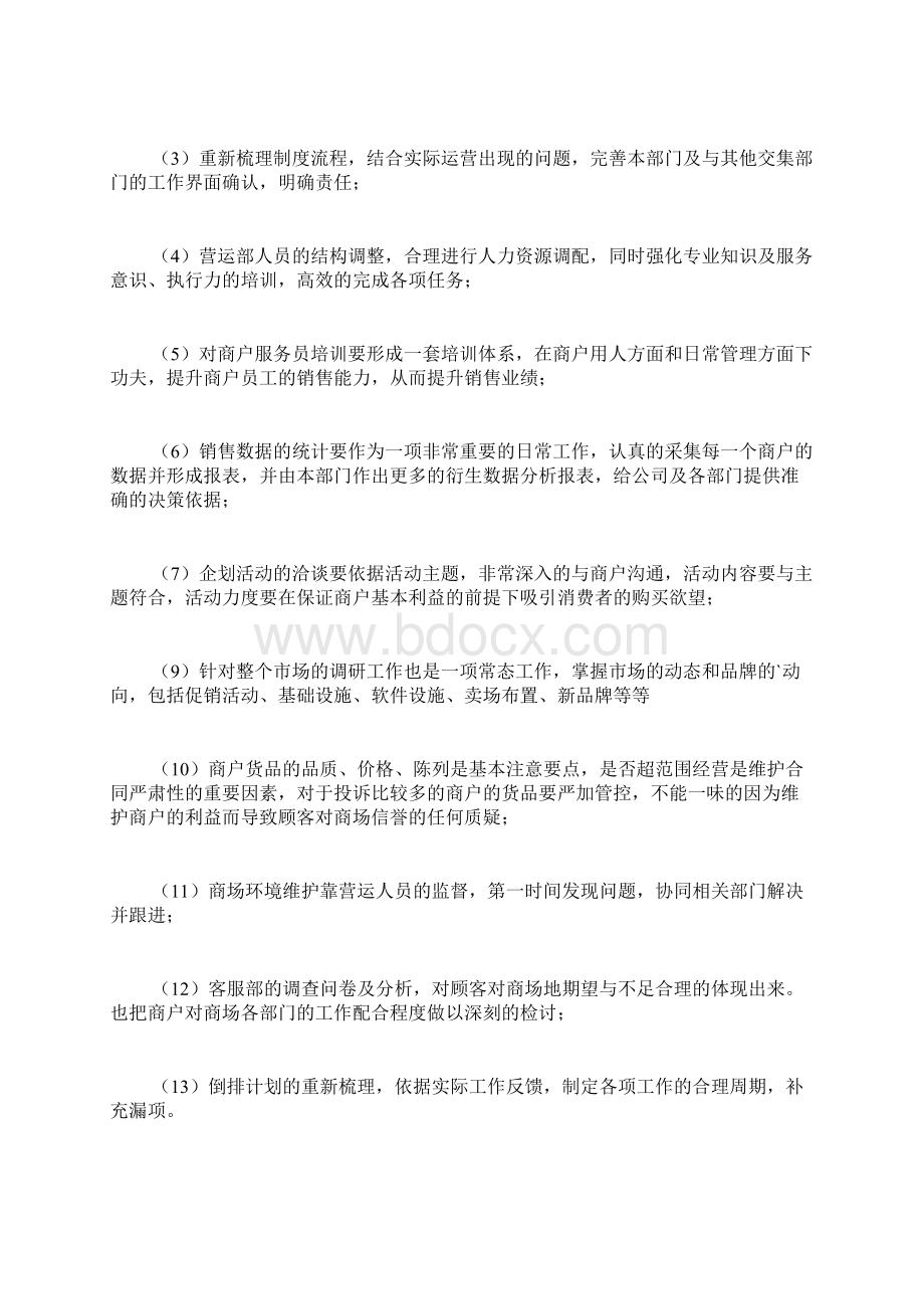 商场经理工作计划Word文档下载推荐.docx_第3页