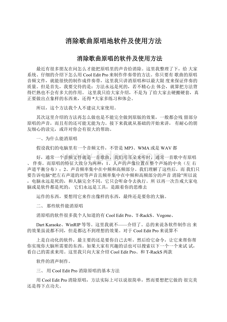 消除歌曲原唱地软件及使用方法.docx