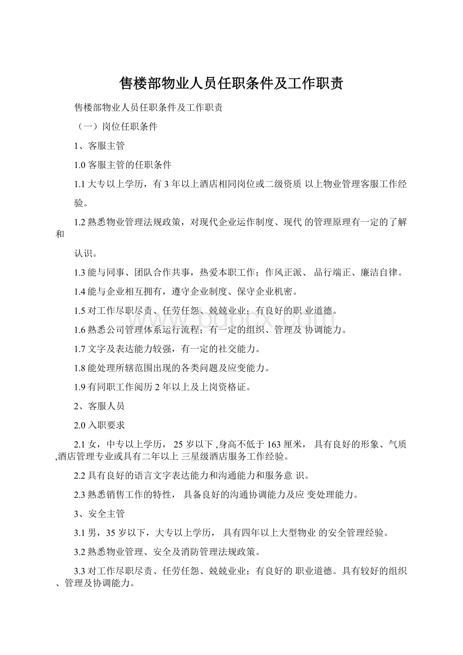 售楼部物业人员任职条件及工作职责.docx_第1页