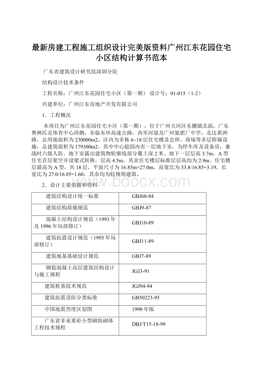 最新房建工程施工组织设计完美版资料广州江东花园住宅小区结构计算书范本Word格式文档下载.docx