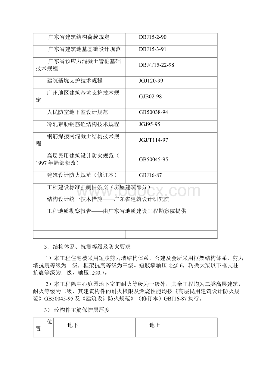 最新房建工程施工组织设计完美版资料广州江东花园住宅小区结构计算书范本Word格式文档下载.docx_第2页