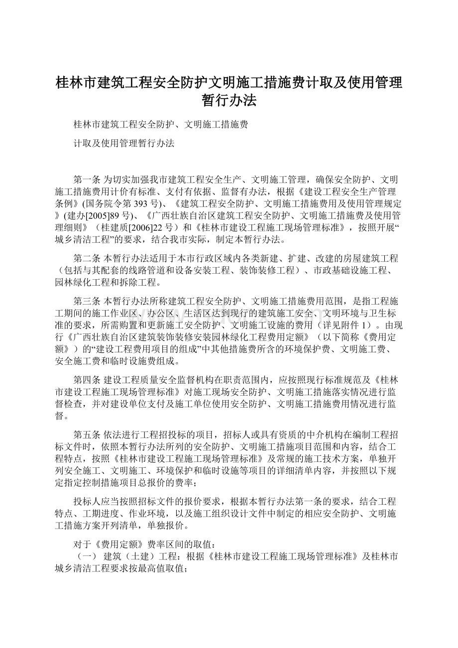 桂林市建筑工程安全防护文明施工措施费计取及使用管理暂行办法.docx