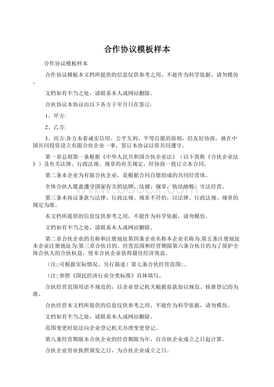 合作协议模板样本Word格式文档下载.docx_第1页