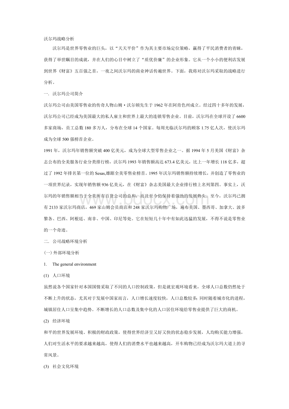 沃尔玛战略分析报告(中文版)Word下载.doc