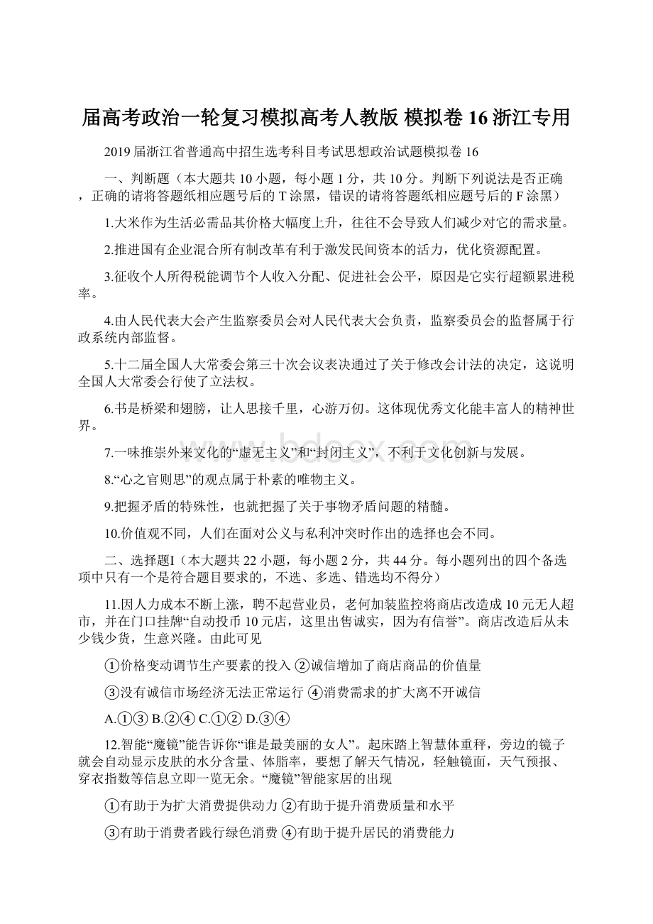 届高考政治一轮复习模拟高考人教版 模拟卷16浙江专用Word文件下载.docx_第1页