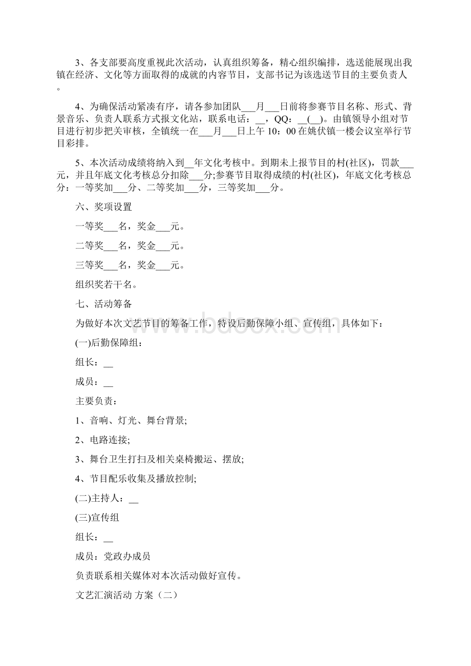 文艺汇演活动方案方案合集Word文档下载推荐.docx_第2页