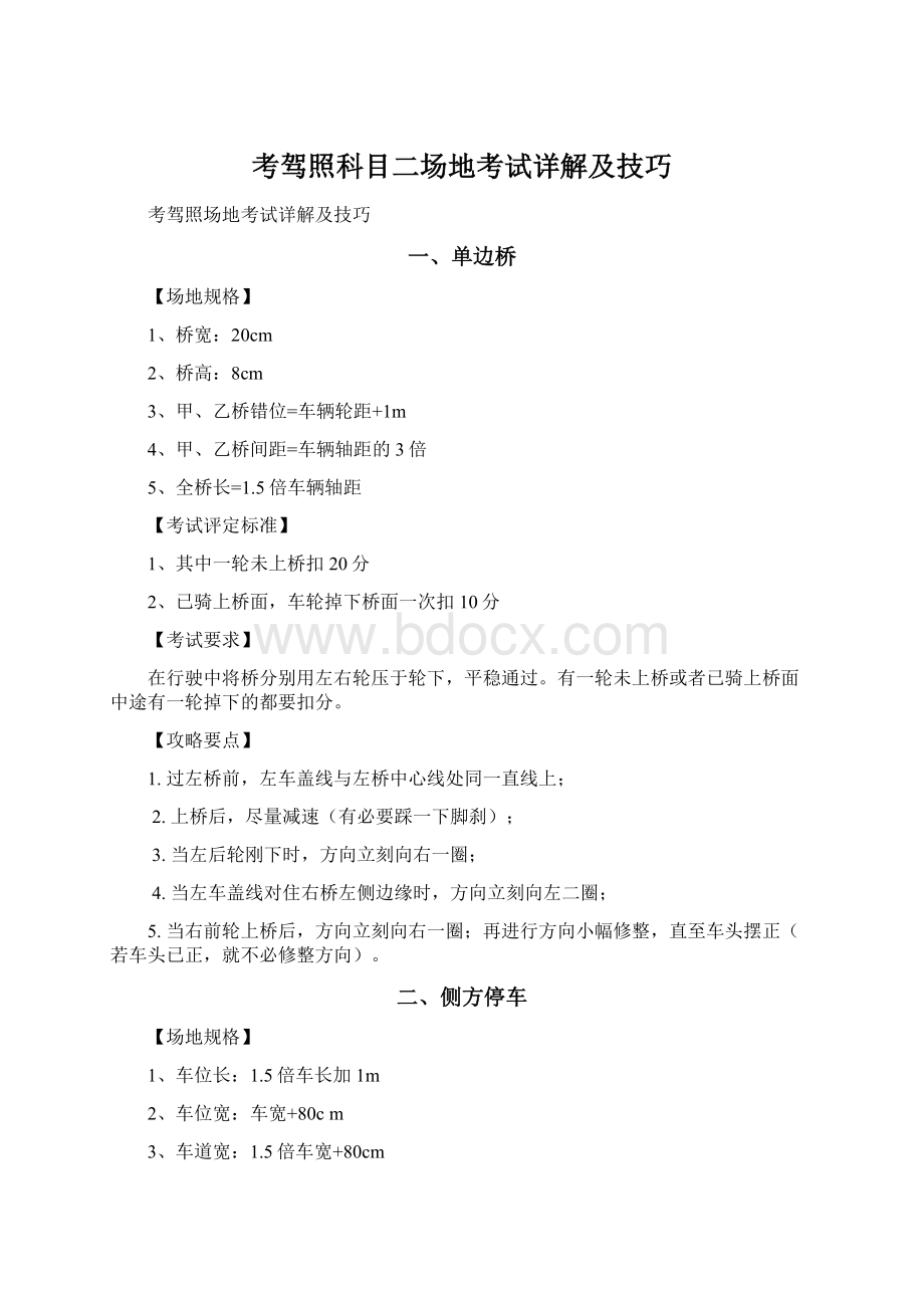 考驾照科目二场地考试详解及技巧文档格式.docx_第1页