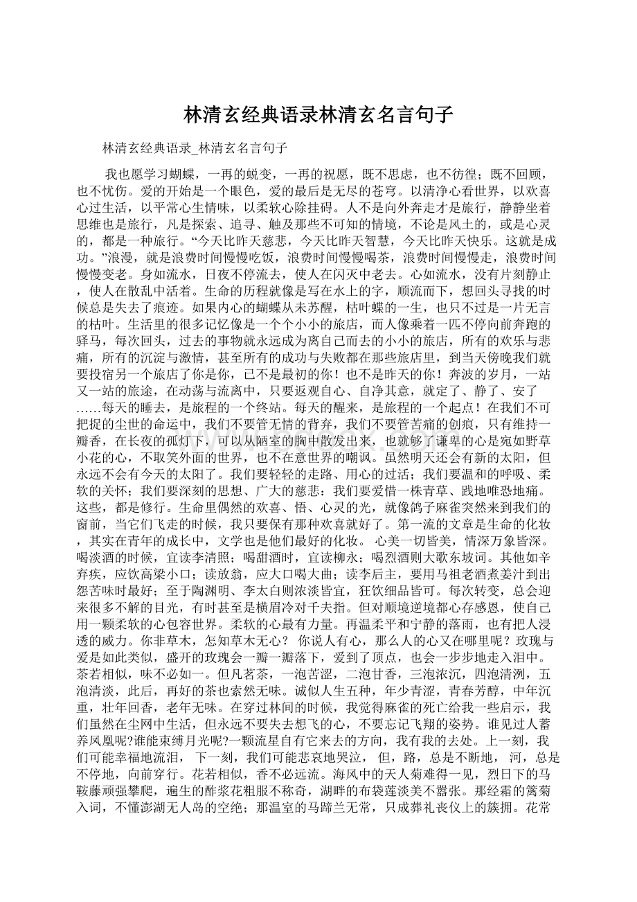 林清玄经典语录林清玄名言句子Word文件下载.docx_第1页