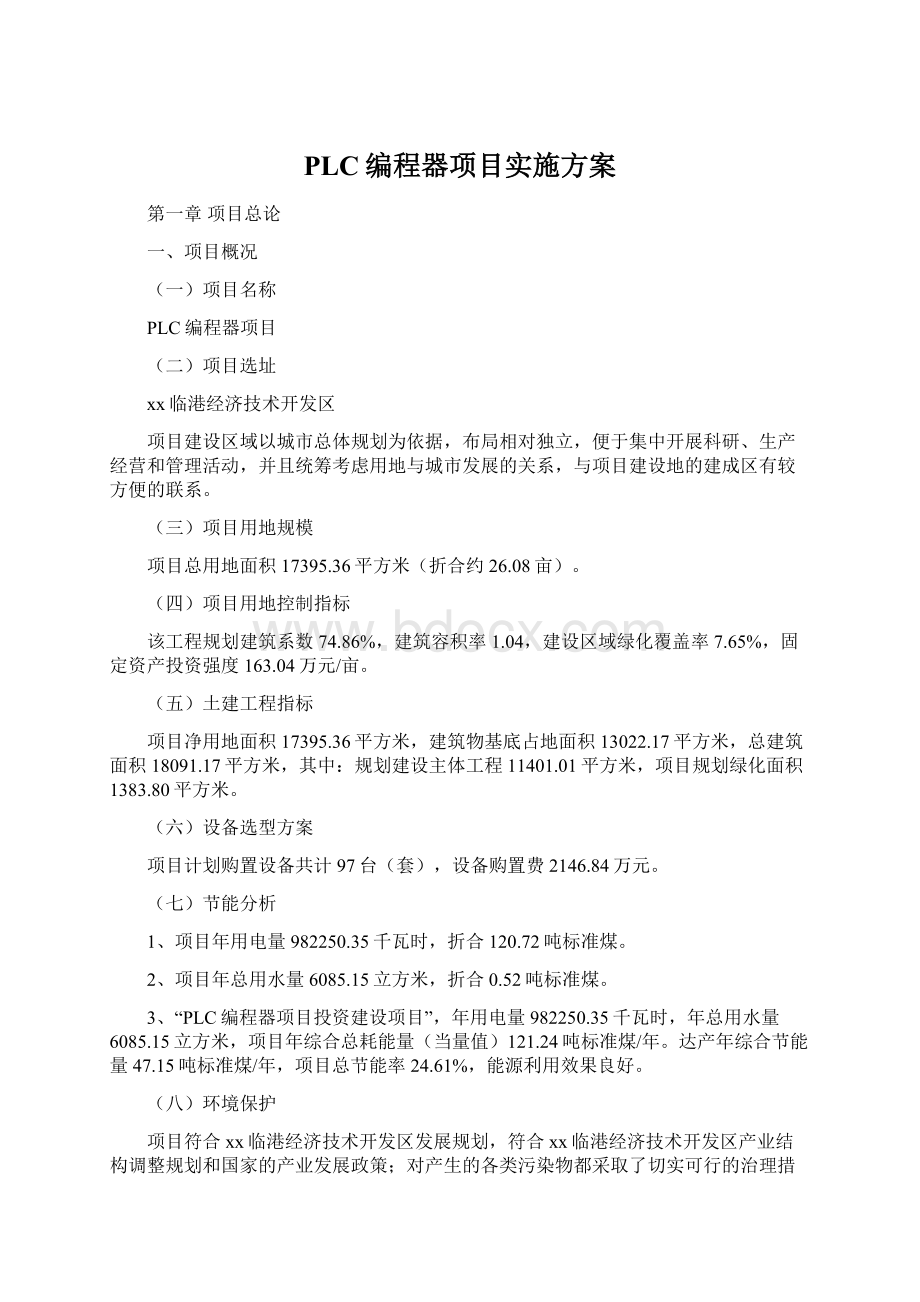 PLC编程器项目实施方案.docx_第1页