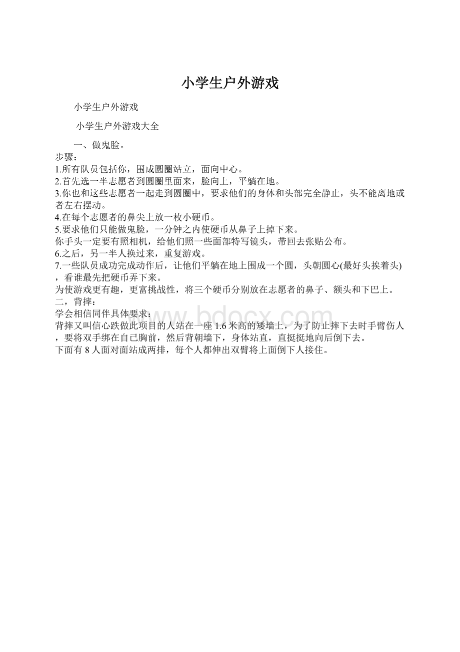 小学生户外游戏.docx