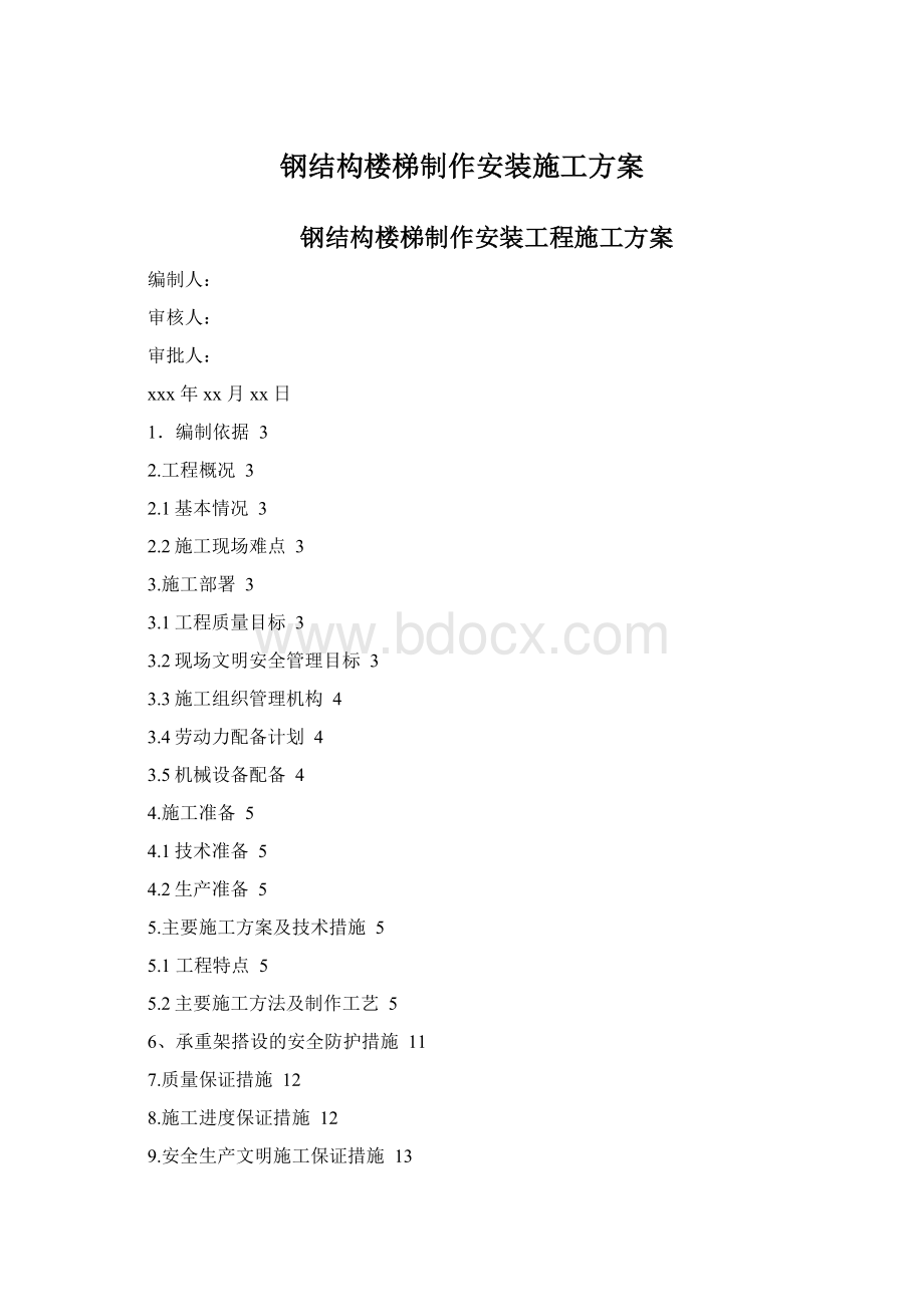 钢结构楼梯制作安装施工方案Word下载.docx