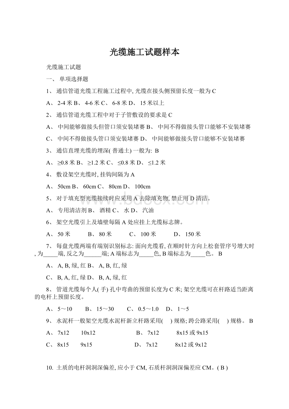 光缆施工试题样本Word下载.docx_第1页