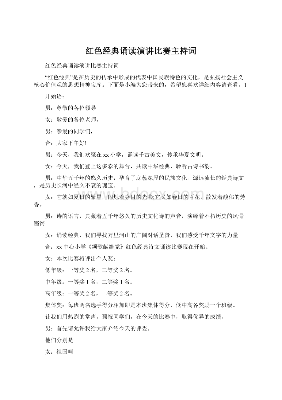 红色经典诵读演讲比赛主持词.docx_第1页