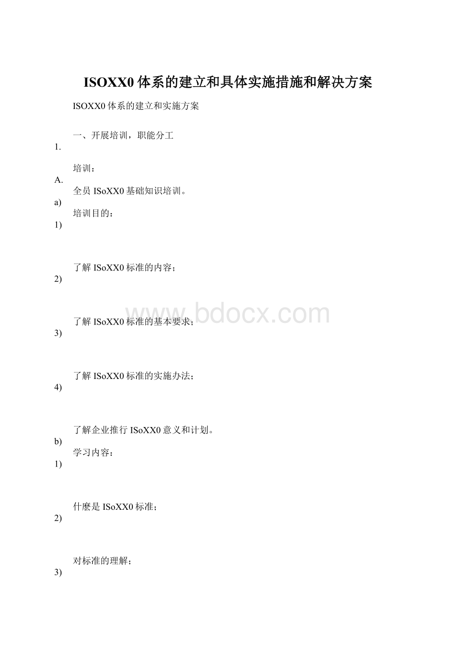 ISOXX0体系的建立和具体实施措施和解决方案Word文档下载推荐.docx_第1页