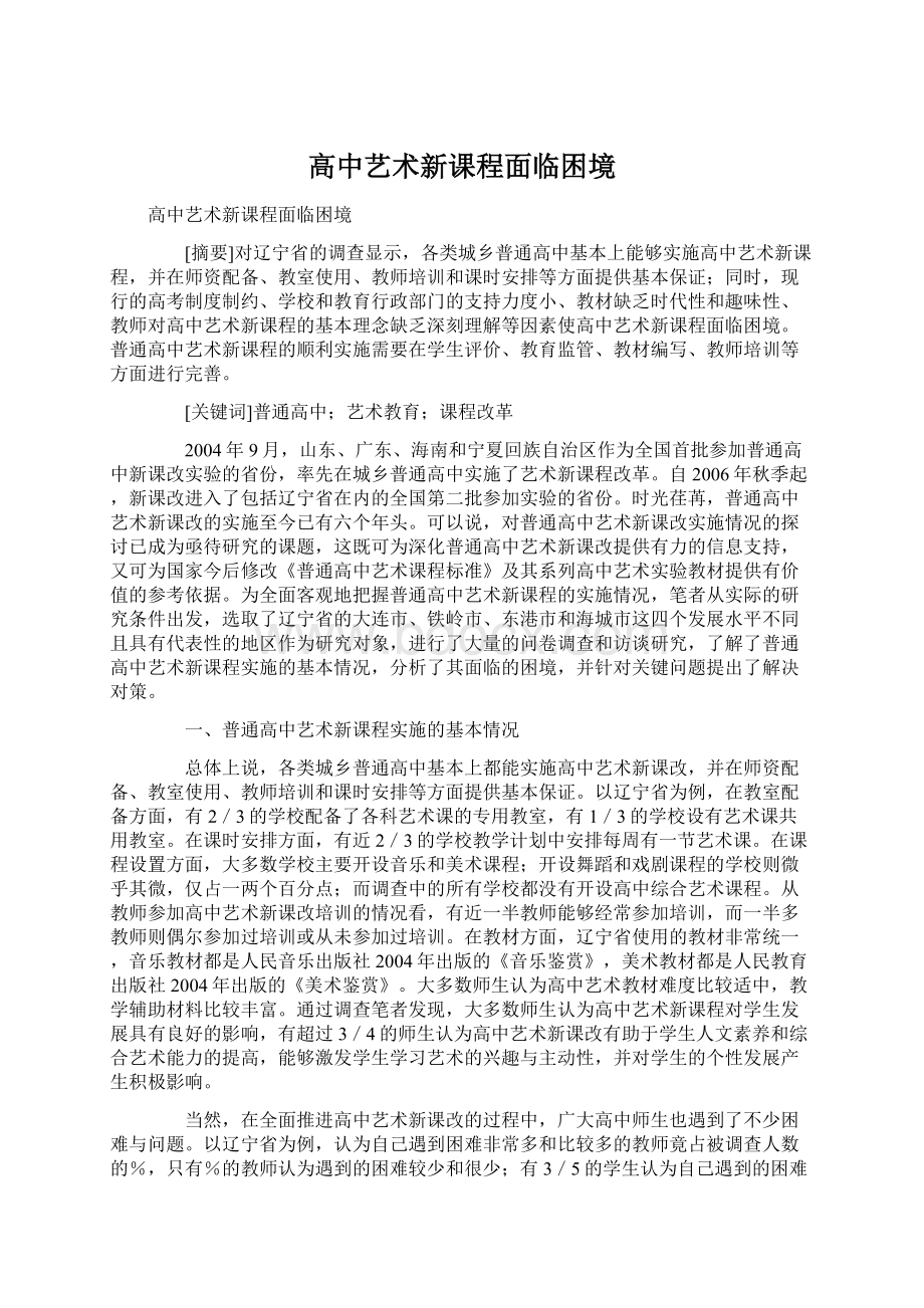 高中艺术新课程面临困境Word格式.docx