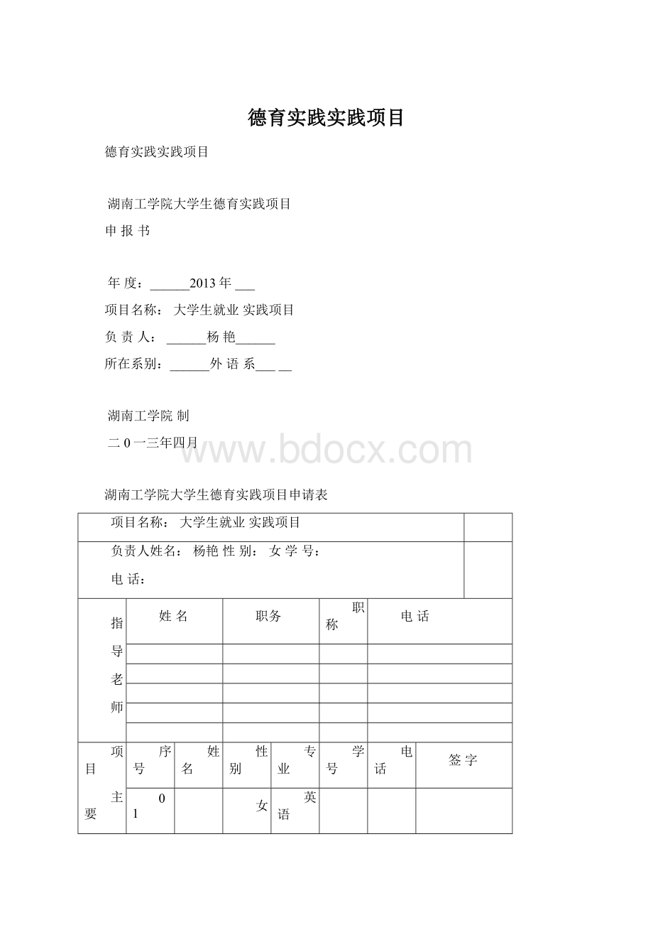 德育实践实践项目文档格式.docx