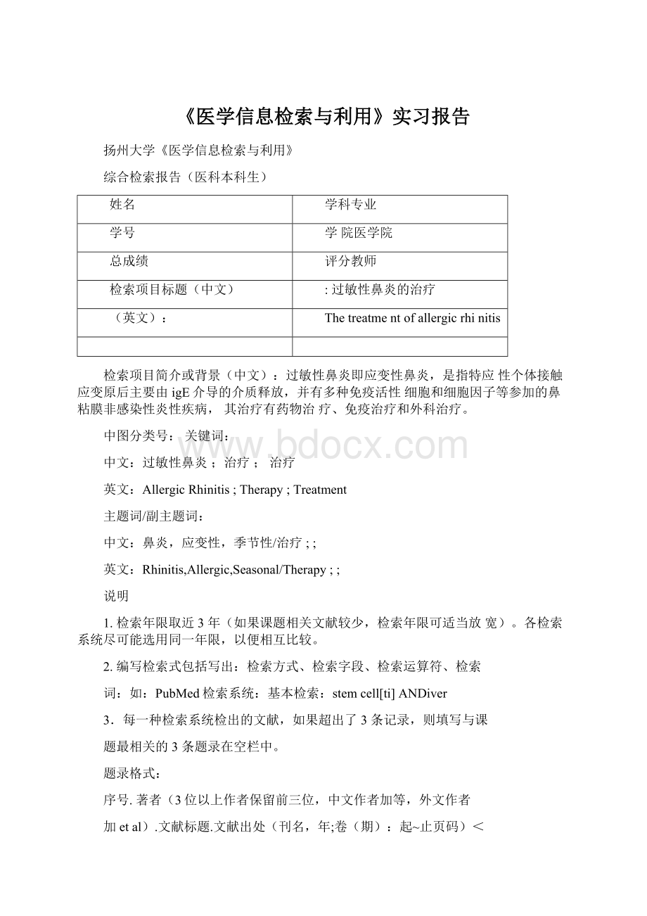 《医学信息检索与利用》实习报告.docx_第1页