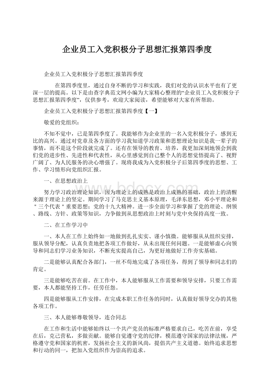 企业员工入党积极分子思想汇报第四季度.docx