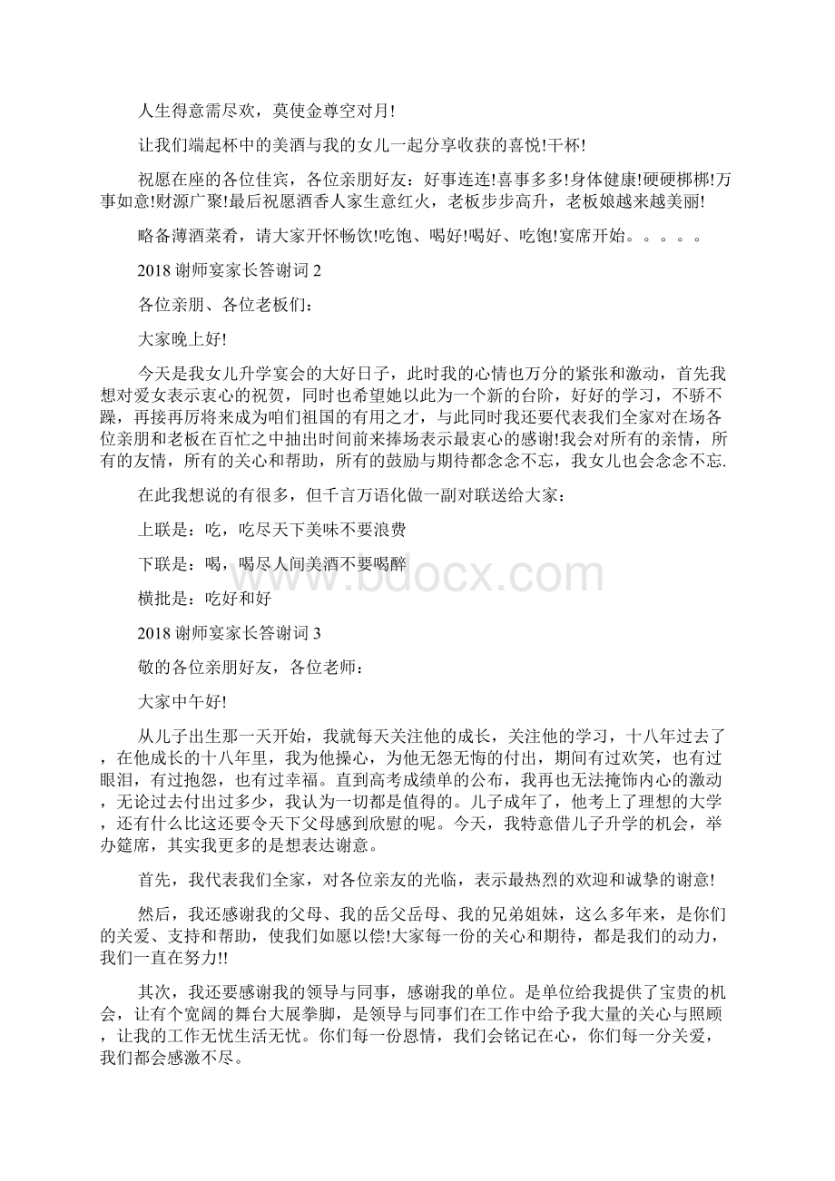 谢师宴家长答谢词Word格式文档下载.docx_第2页