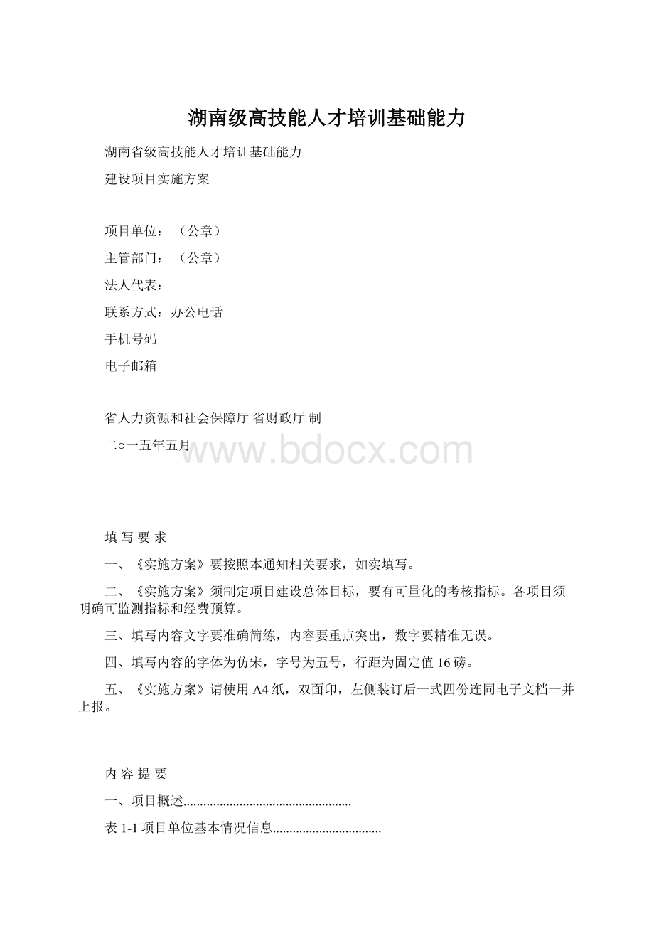 湖南级高技能人才培训基础能力Word文档格式.docx_第1页