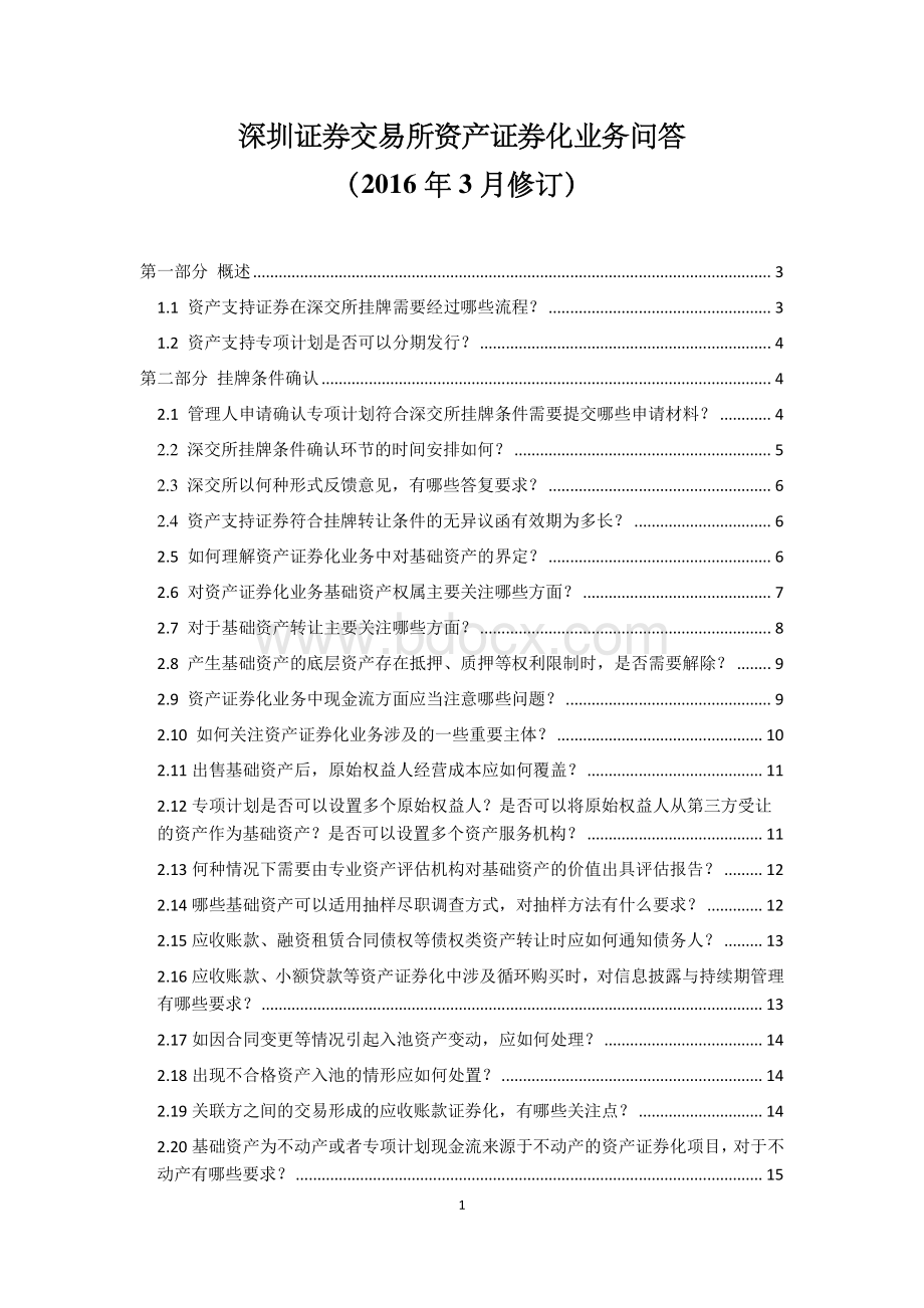 深圳证券交易所资产证券化业务问答(2016年3月修订)资料下载.pdf