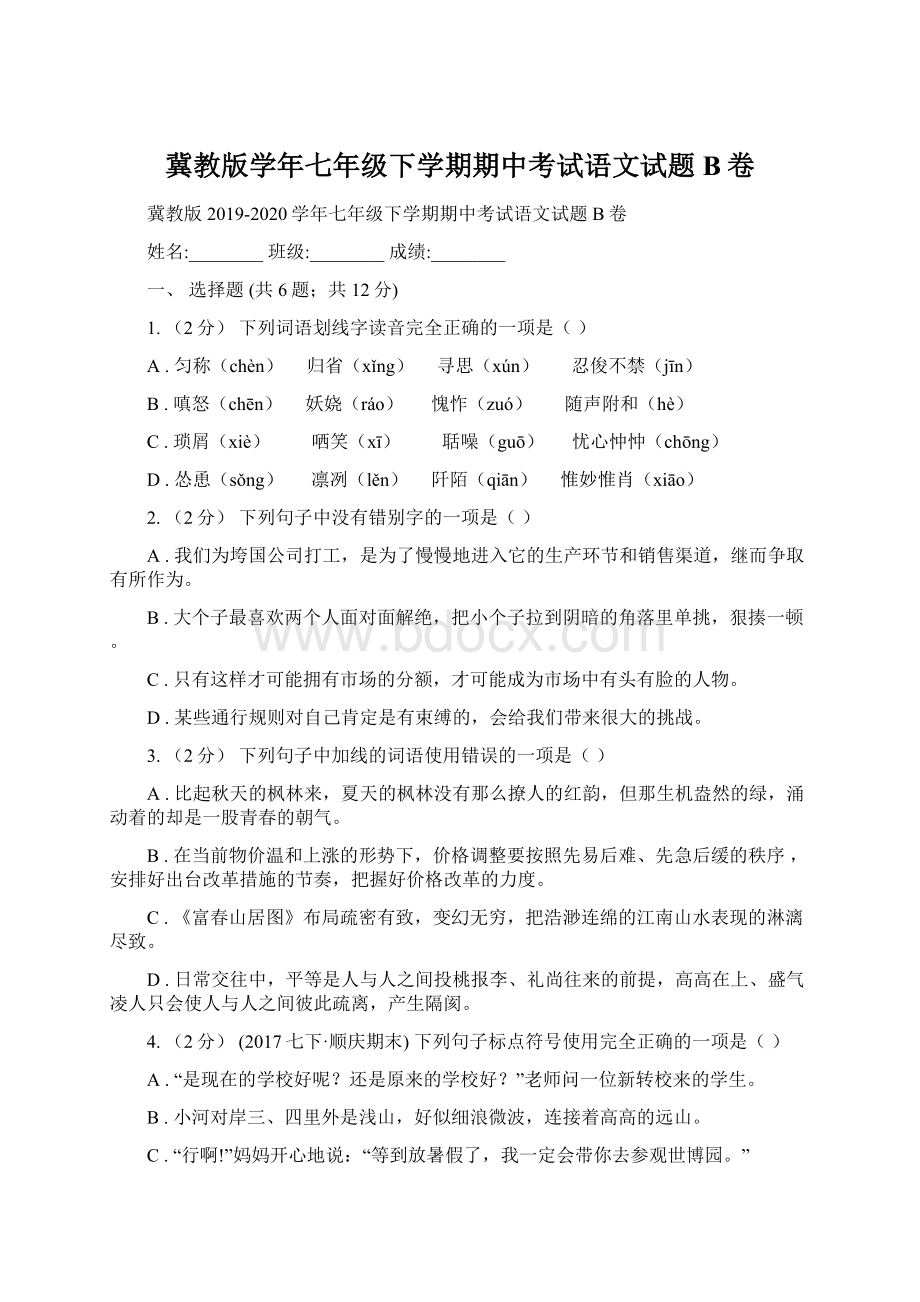 冀教版学年七年级下学期期中考试语文试题B卷Word格式文档下载.docx_第1页