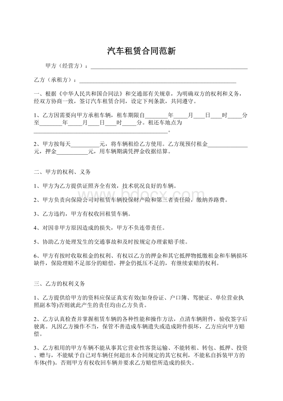 汽车租赁合同范新.docx