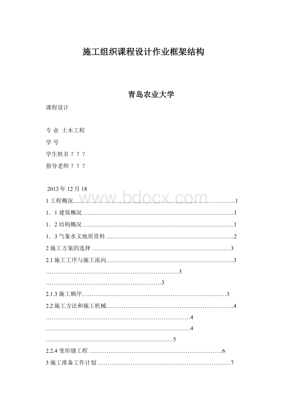 施工组织课程设计作业框架结构.docx_第1页