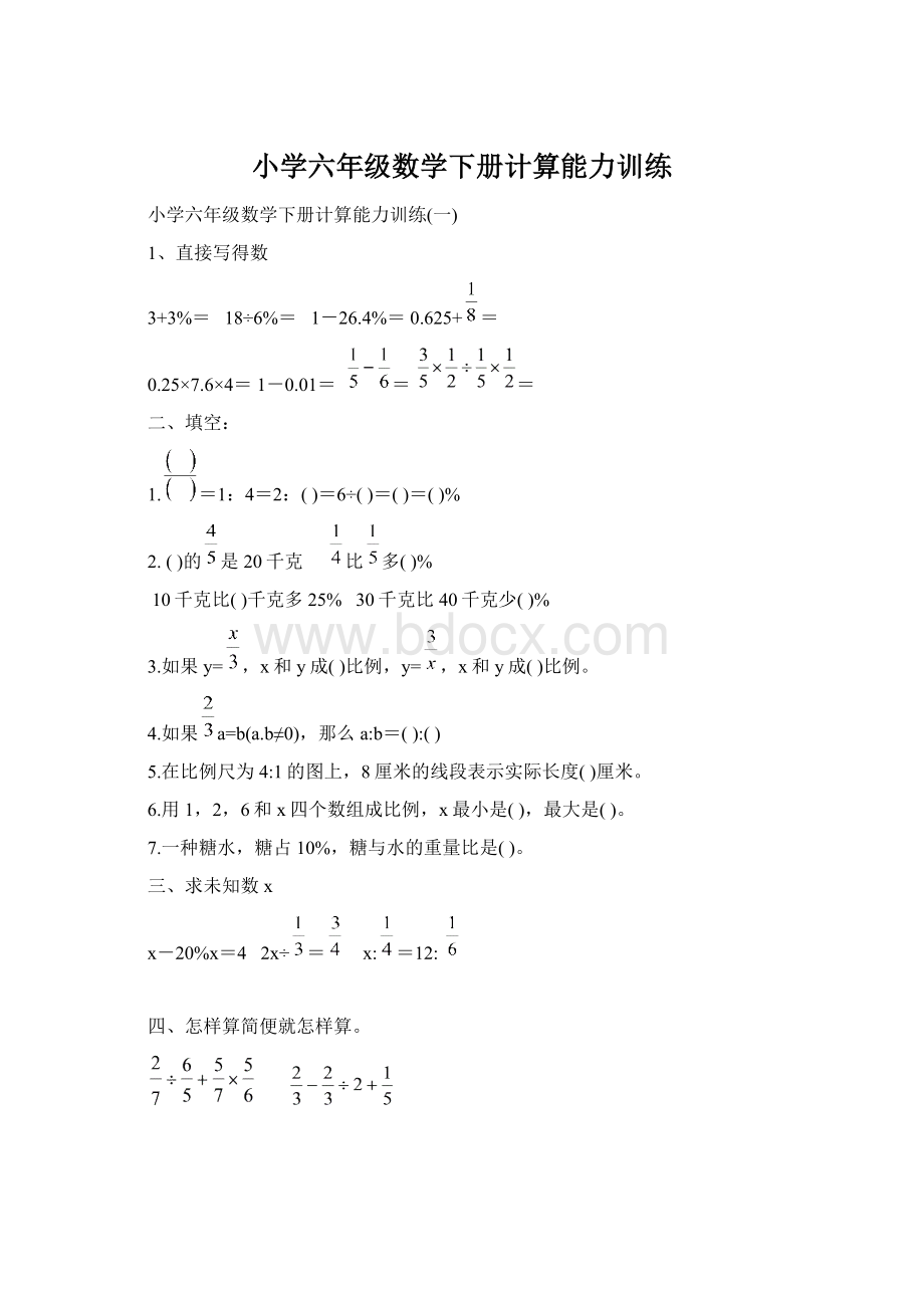 小学六年级数学下册计算能力训练.docx