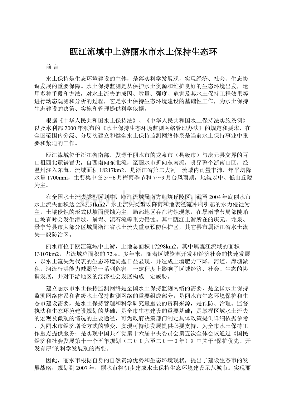 瓯江流域中上游丽水市水土保持生态环Word文件下载.docx