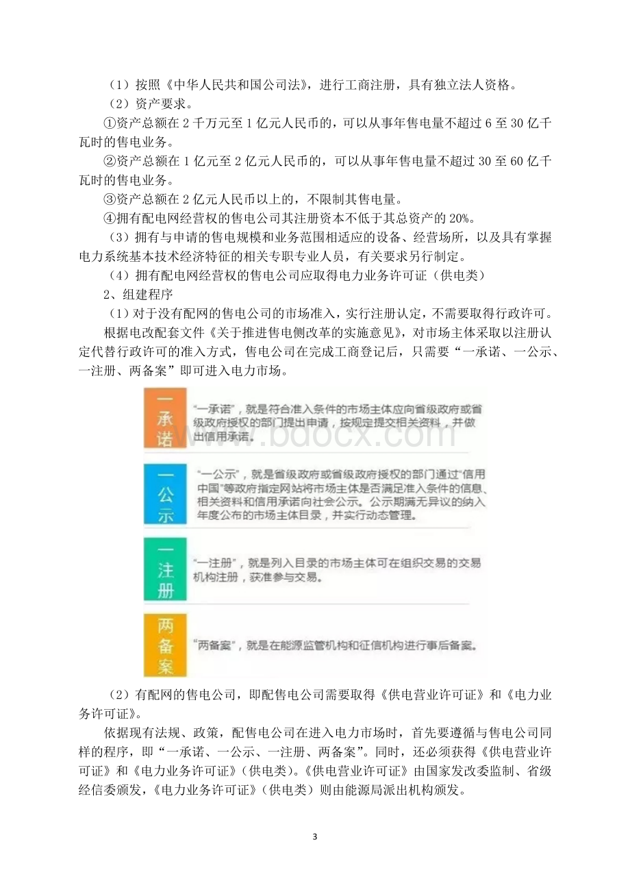 电力体制改革之配售电投资机会分析报告160829Word文档格式.docx_第3页