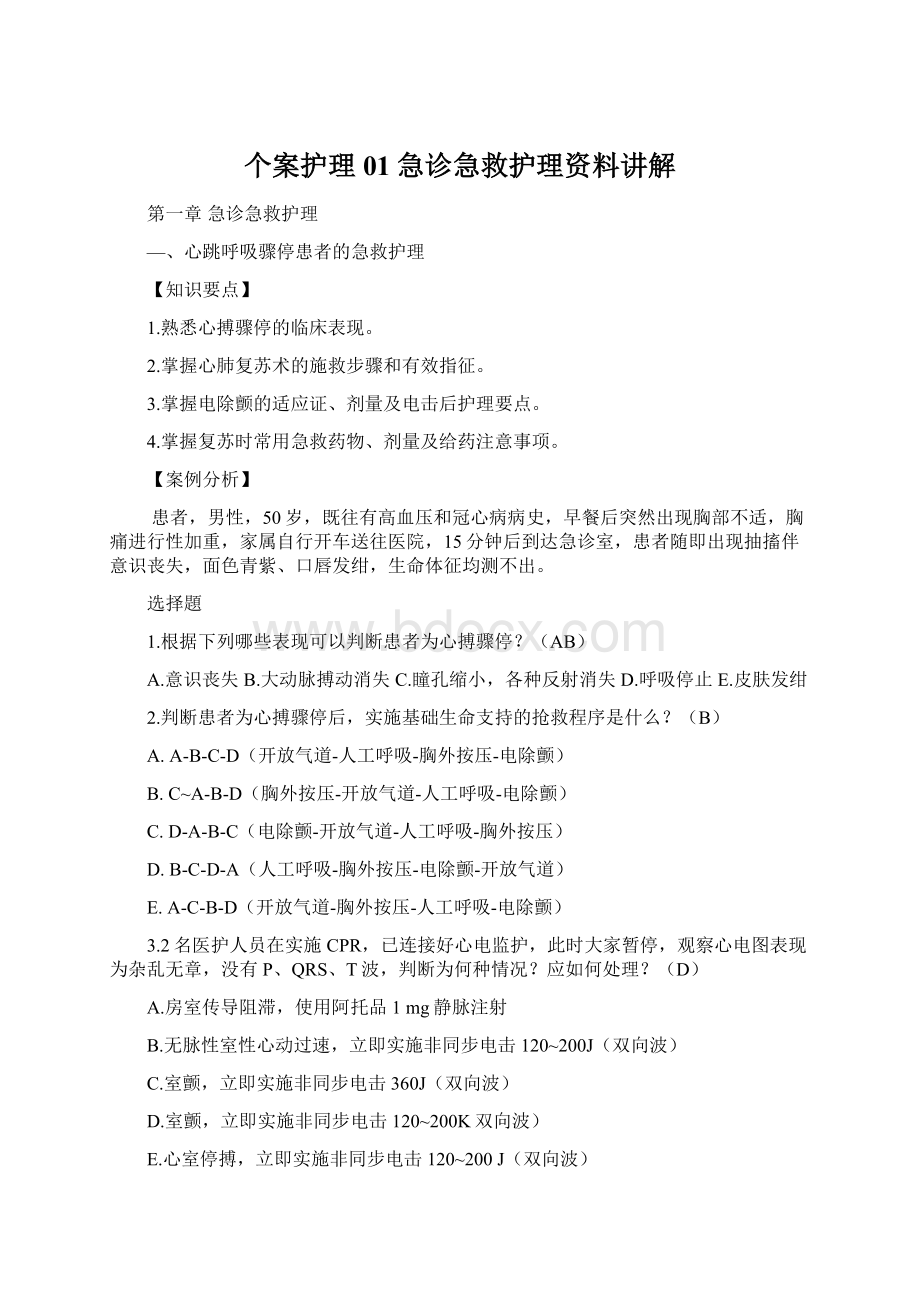 个案护理01急诊急救护理资料讲解Word文档下载推荐.docx