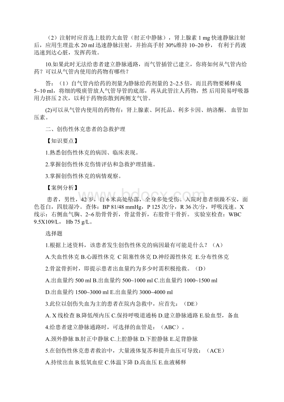 个案护理01急诊急救护理资料讲解.docx_第3页