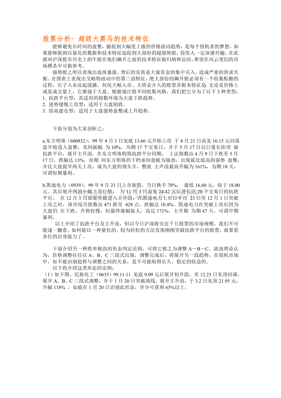 股票分析之超级大黑马的技术特征Word格式.doc