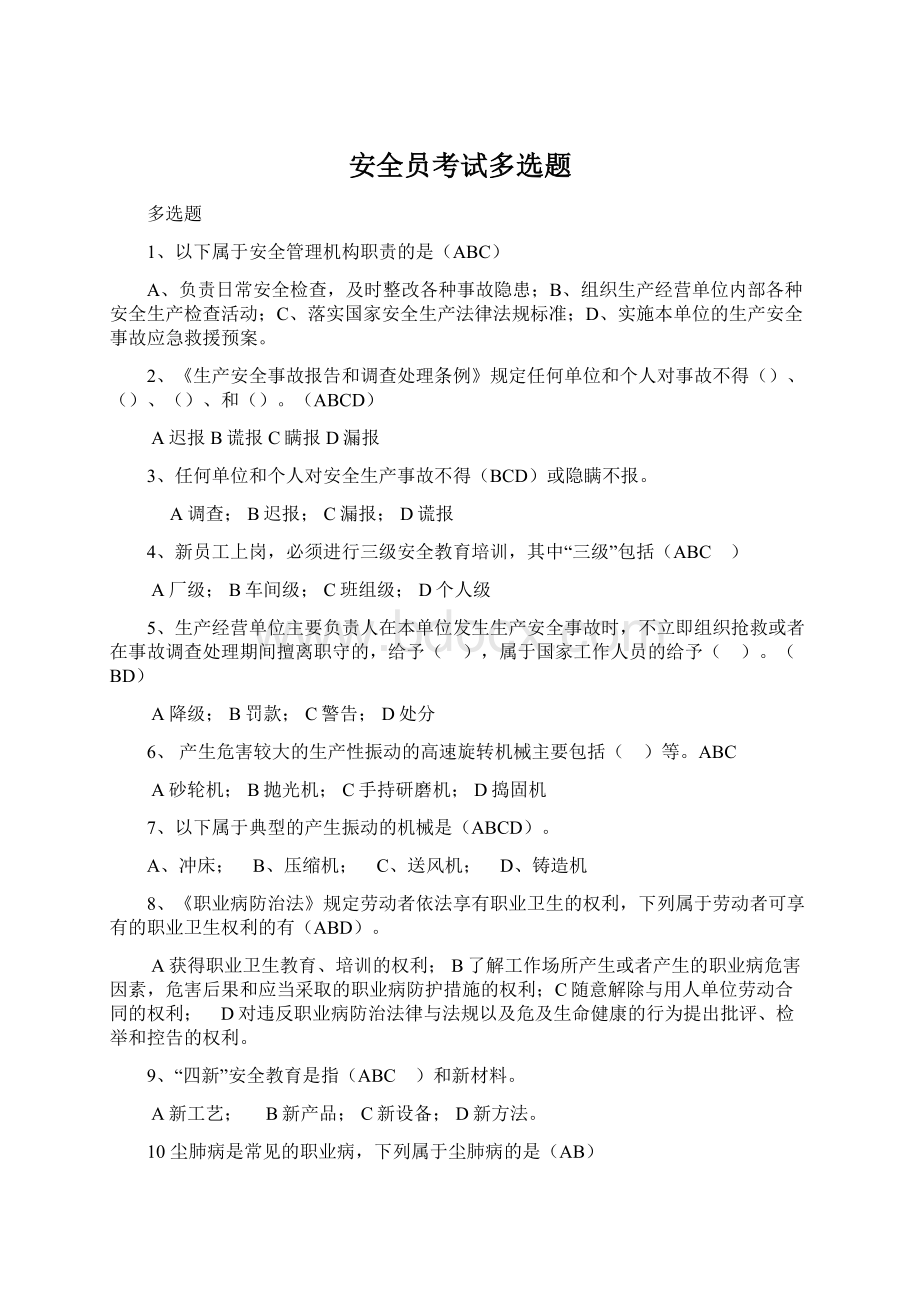 安全员考试多选题Word文档下载推荐.docx