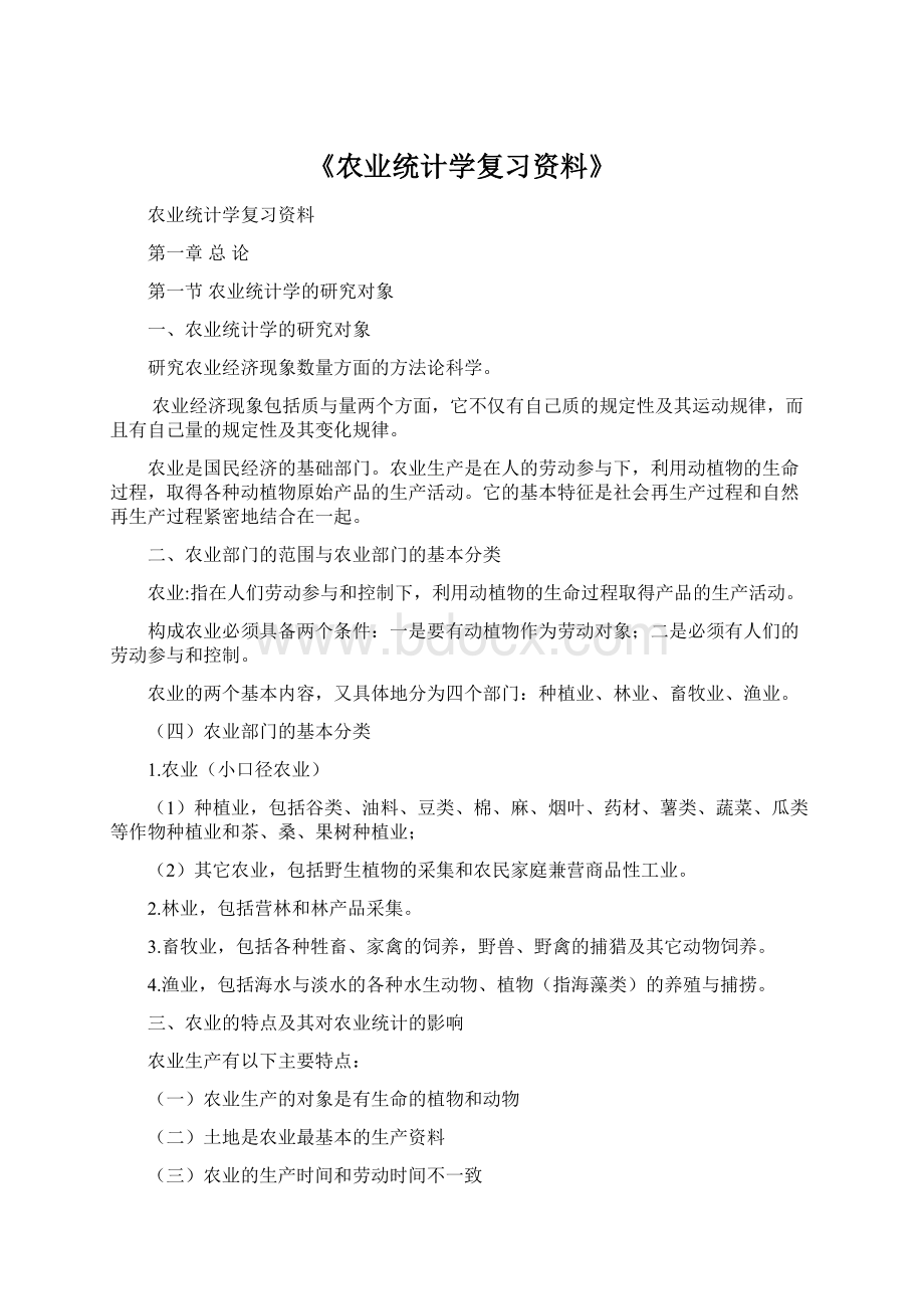 《农业统计学复习资料》.docx_第1页