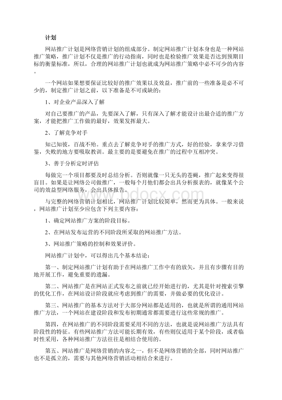 终稿XX传统型企业线上网络推广业务运营计划方案.docx_第2页