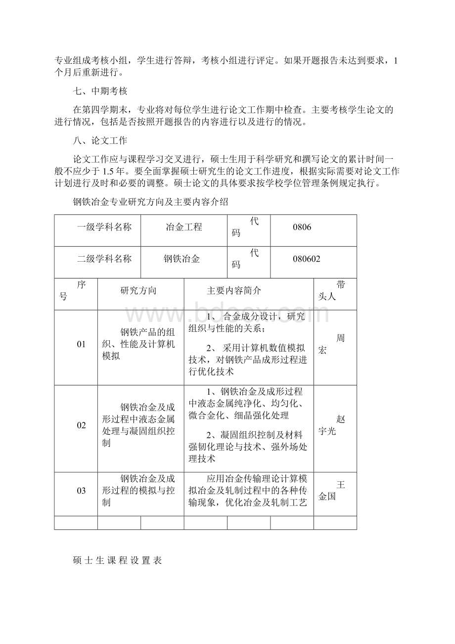 钢铁冶金专业硕士研究生培养方案吉林大学材料科学与工程学院.docx_第3页