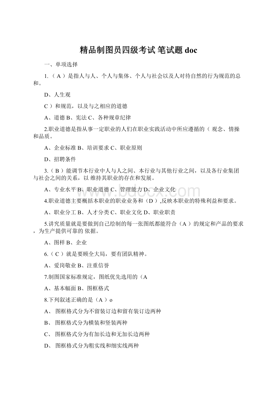 精品制图员四级考试 笔试题docWord文档格式.docx