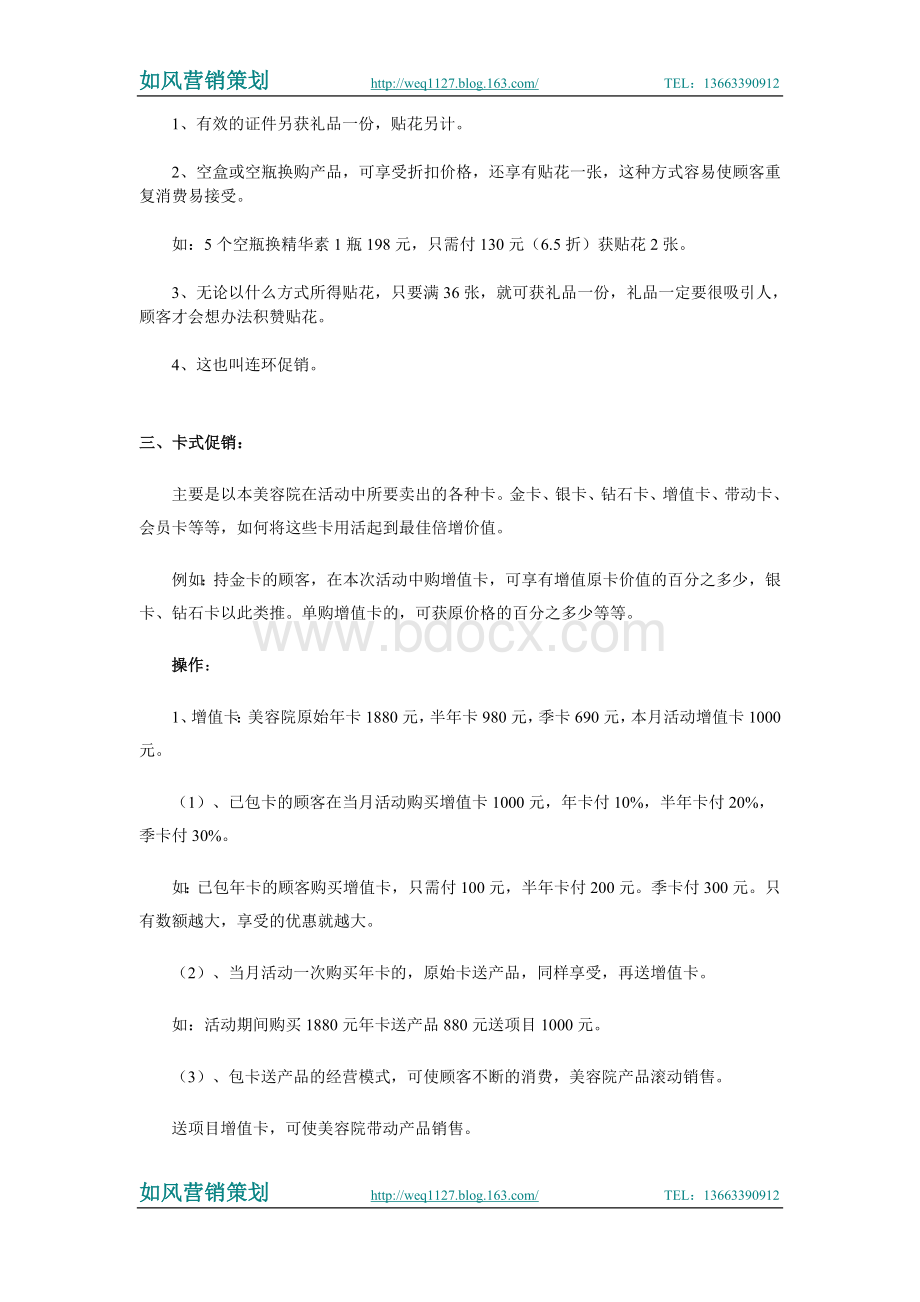 美容院终端促销方案整理文档格式.doc_第2页