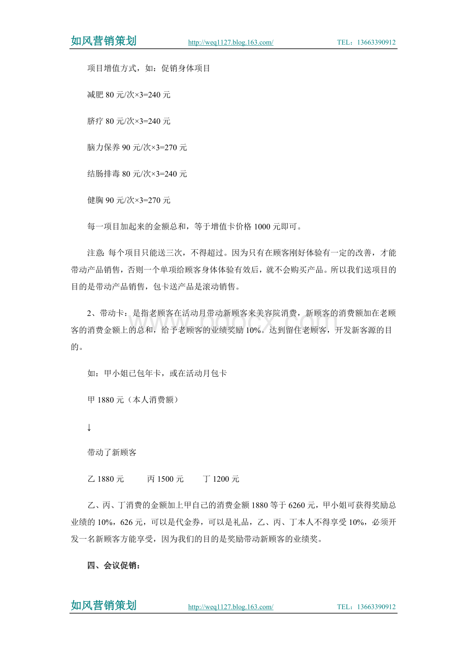 美容院终端促销方案整理文档格式.doc_第3页