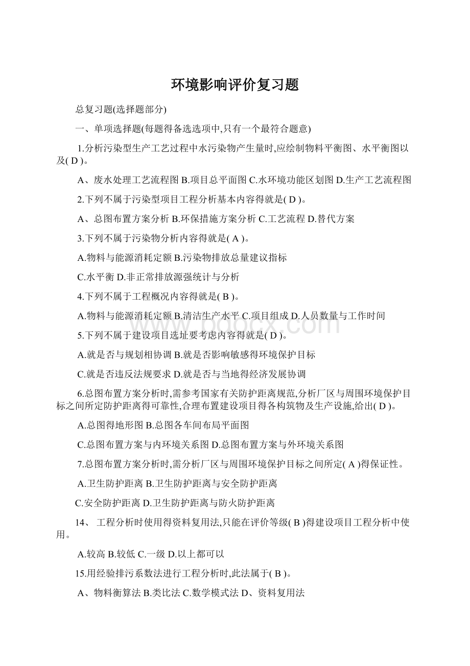 环境影响评价复习题Word文件下载.docx_第1页